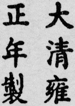 Yongzheng Emperor